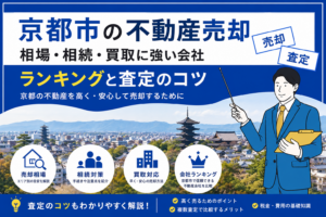 サムネイル 京都市の不動産売却|相場・相続・買取に強い会社ランキングと査定のコツ