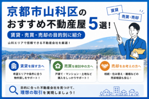 サムネイル 京都市山科区のおすすめ不動産屋5選！賃貸・売買・売却の目的別に紹介