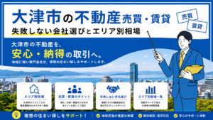 サムネイル 大津市の不動産売買・賃貸｜失敗しない会社選びとエリア別相場