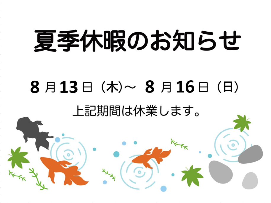夏季休暇2026